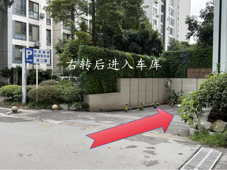 右转进入地下车库的实景指引